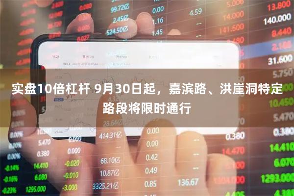 实盘10倍杠杆 9月30日起，嘉滨路、洪崖洞特定路段将限时通行