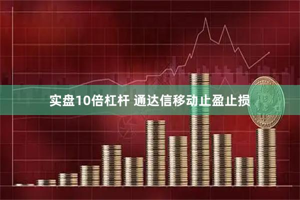 实盘10倍杠杆 通达信移动止盈止损