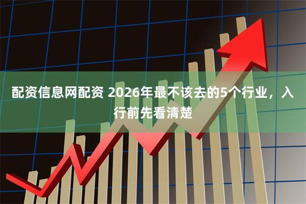 配资信息网配资 2026年最不该去的5个行业,入行前先看清楚